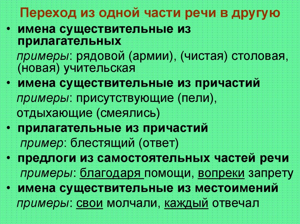 Переход из одной части речи в другую