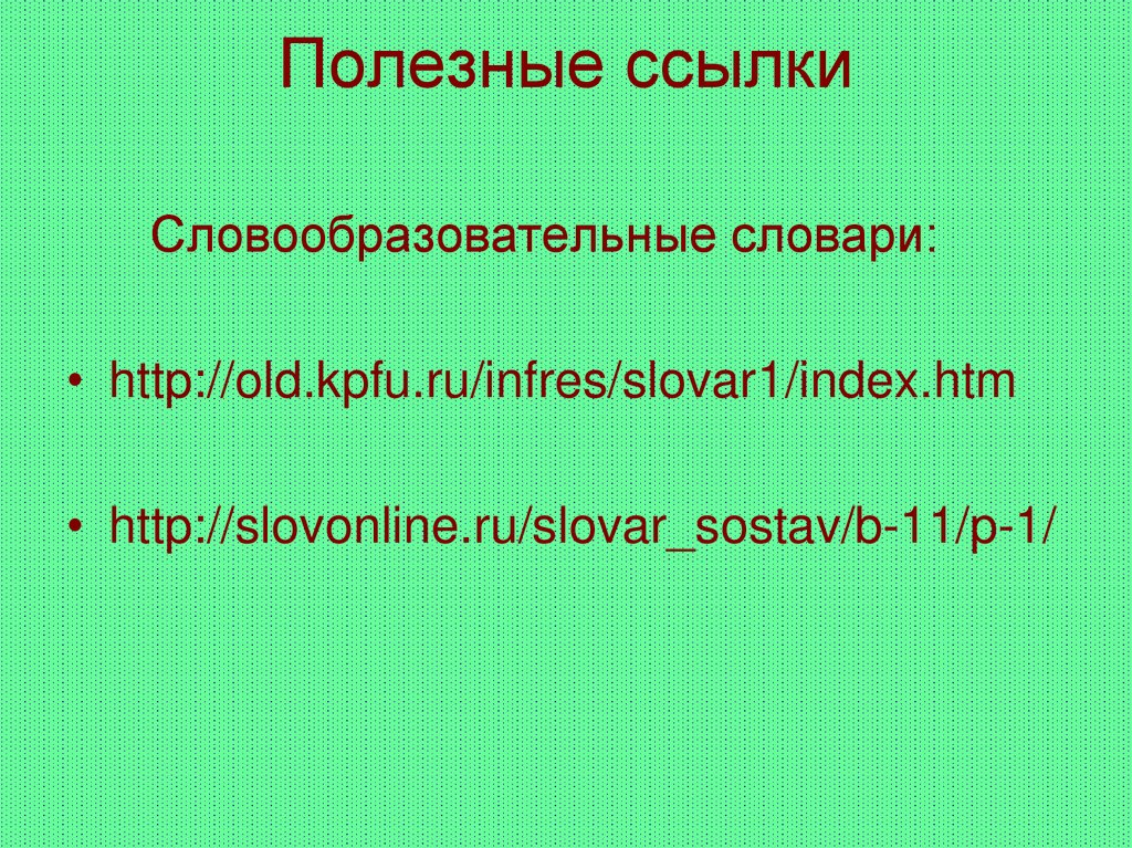 Полезные ссылки