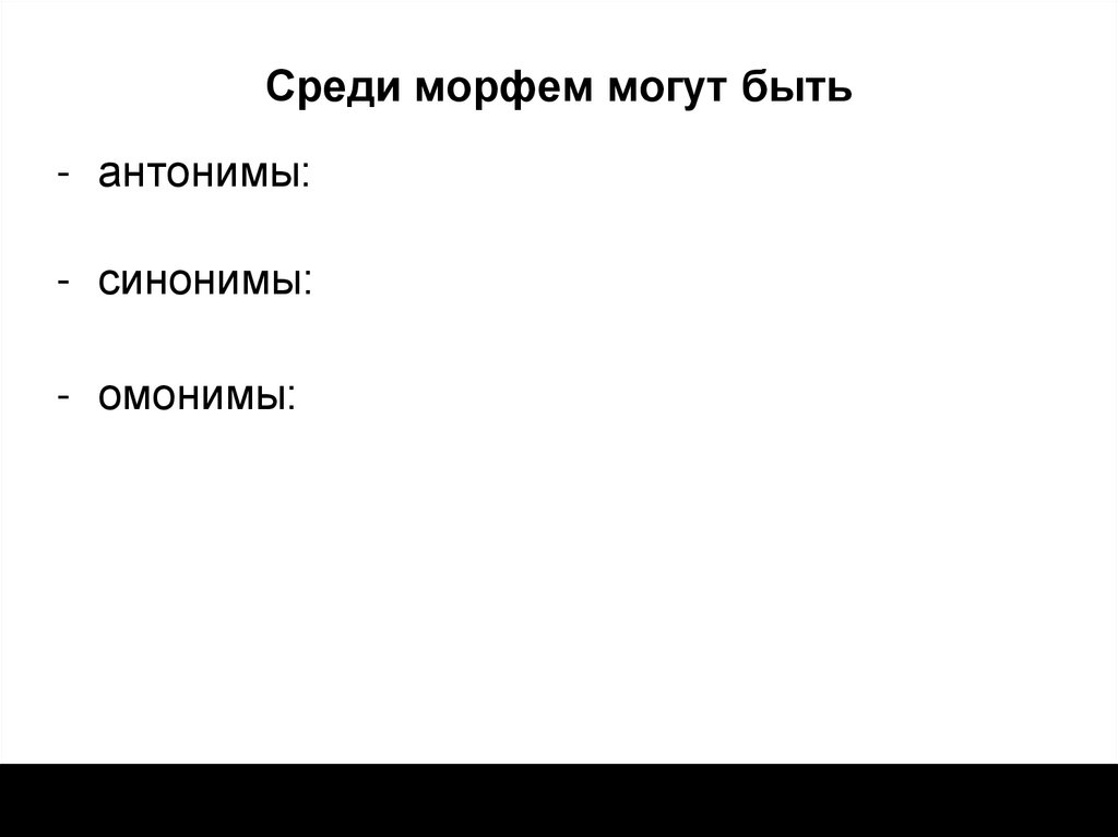 Среди морфем могут быть