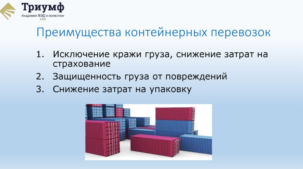 Преимущества контейнерных перевозок