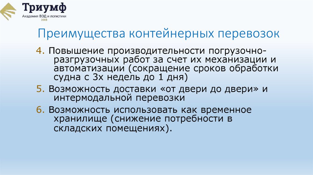 Преимущества контейнерных перевозок