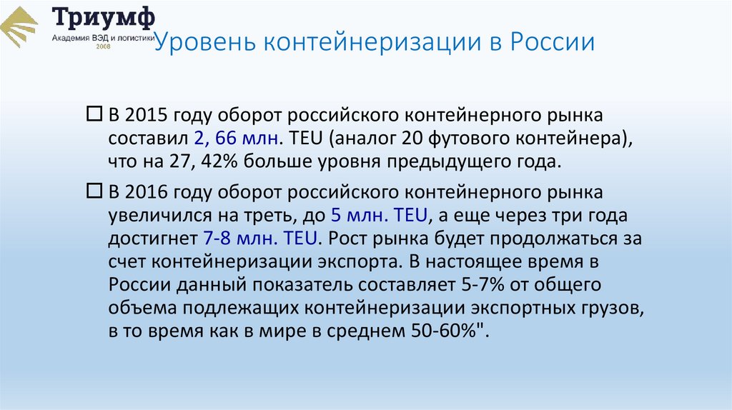 Уровень контейнеризации в России