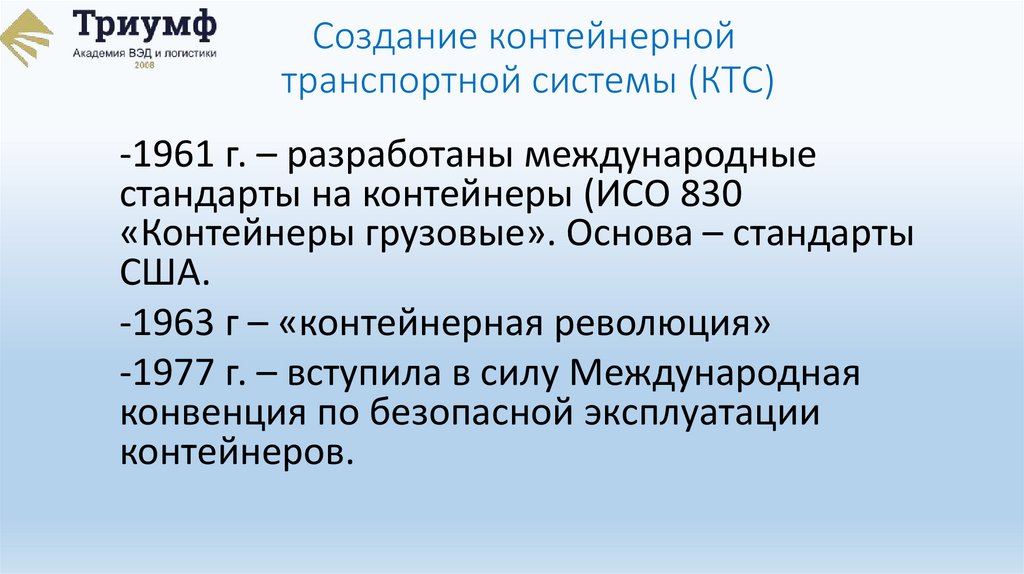 Создание контейнерной транспортной системы (КТС)
