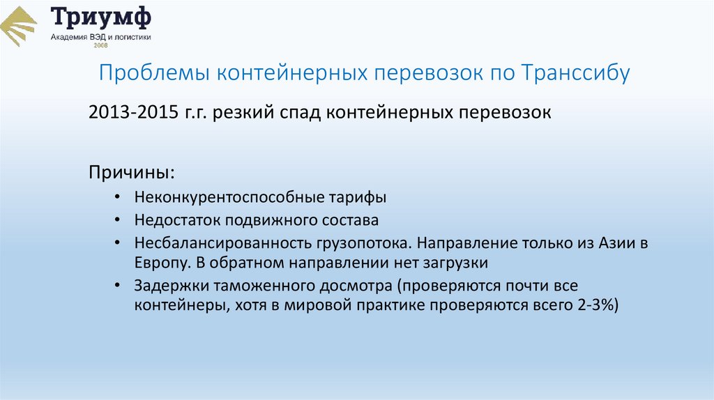 Проблемы контейнерных перевозок по Транссибу