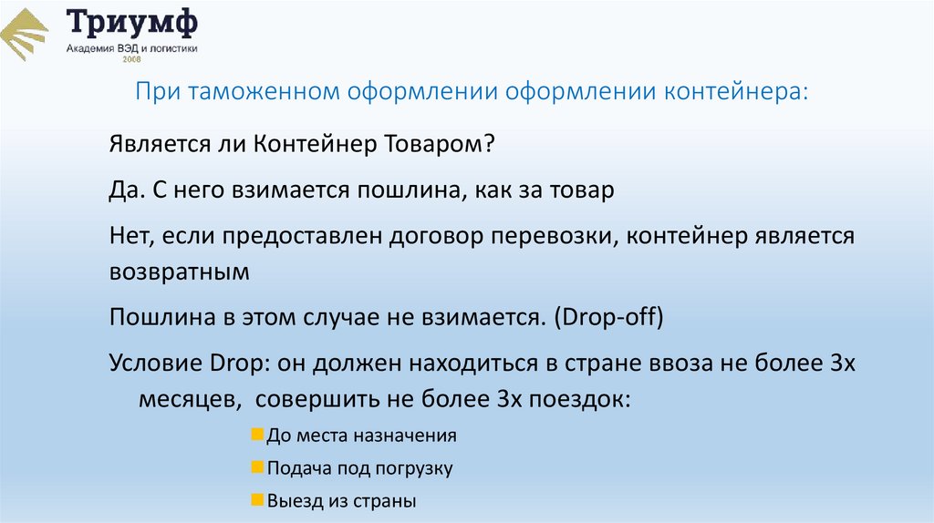 При таможенном оформлении оформлении контейнера: