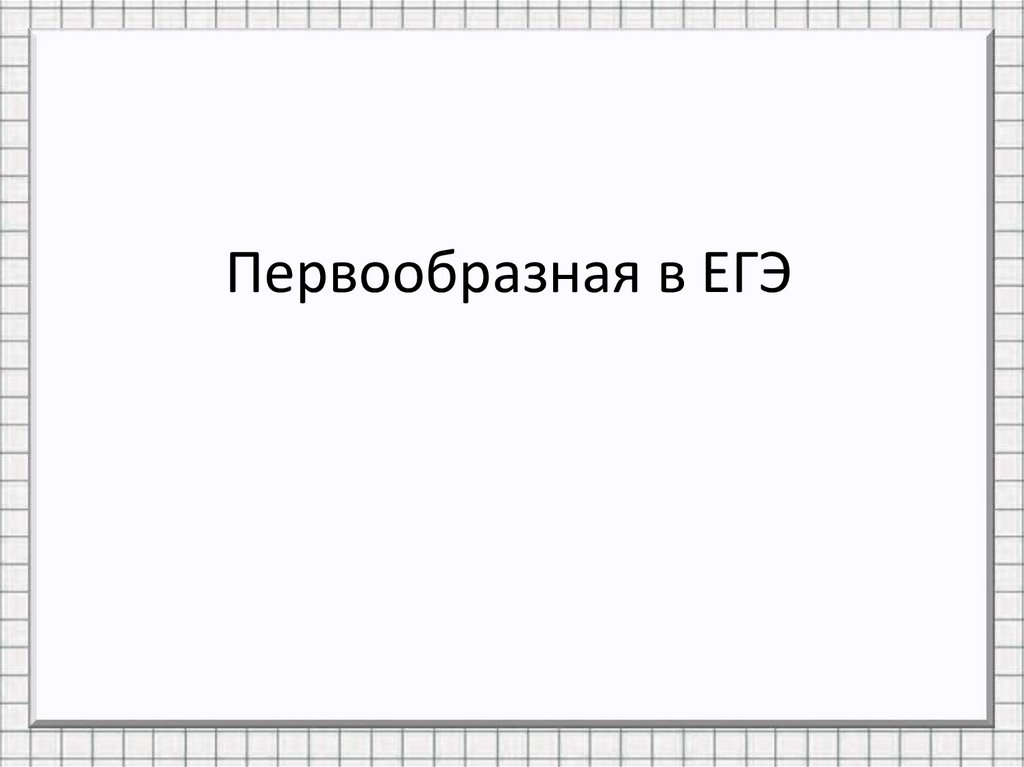 Первообразная в ЕГЭ