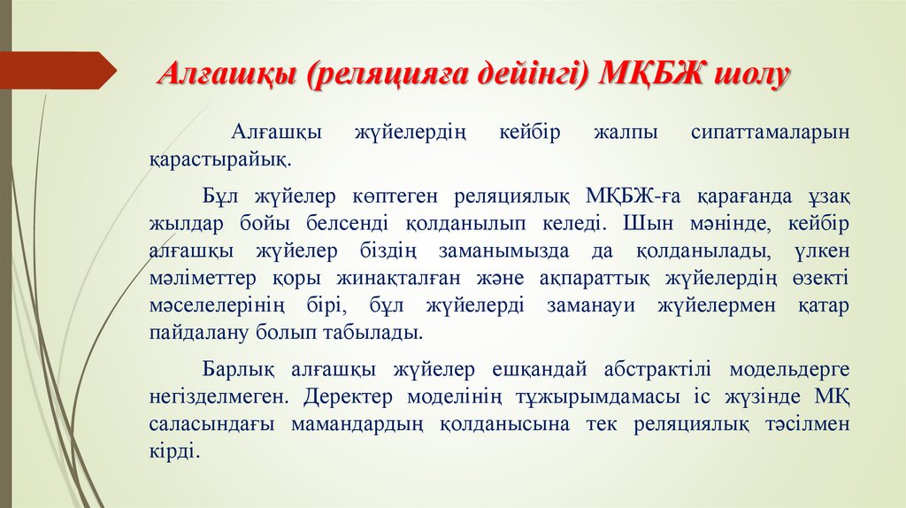 Алғашқы (реляцияға дейінгі) МҚБЖ шолу