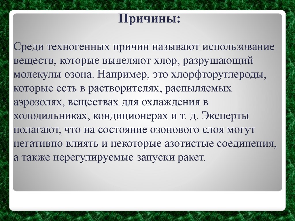 Причины: