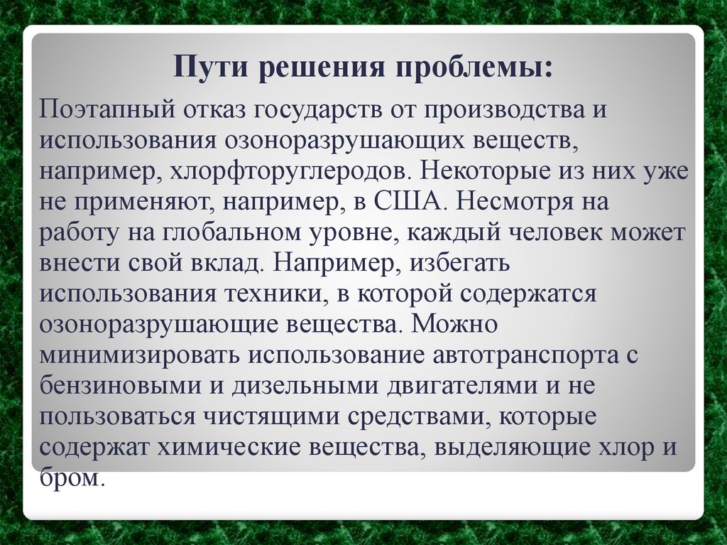 Пути решения проблемы: