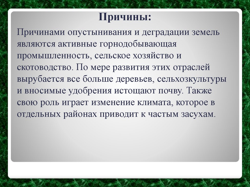 Причины: