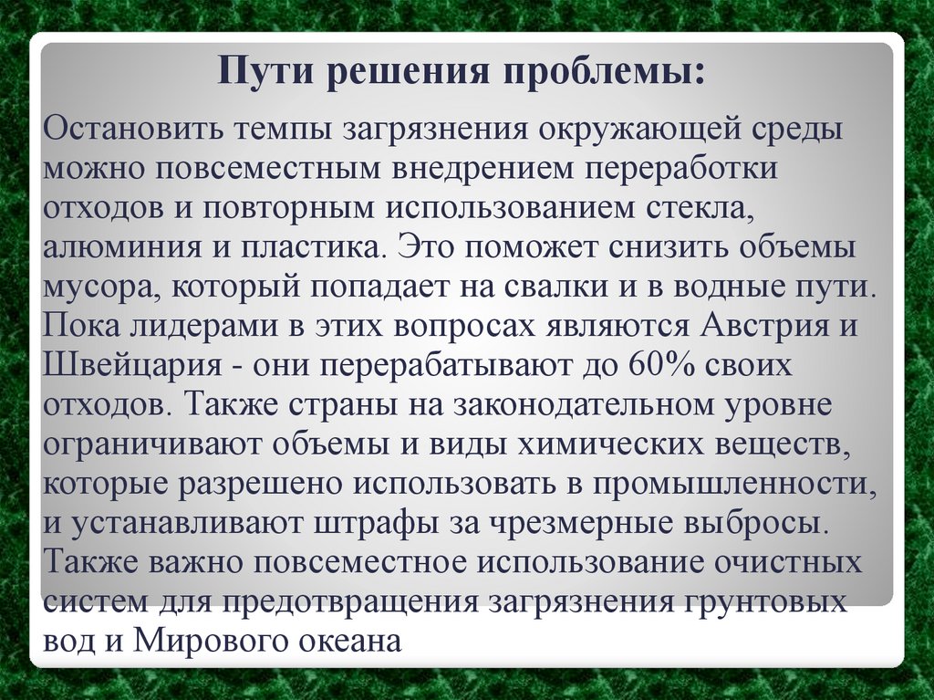 Пути решения проблемы: