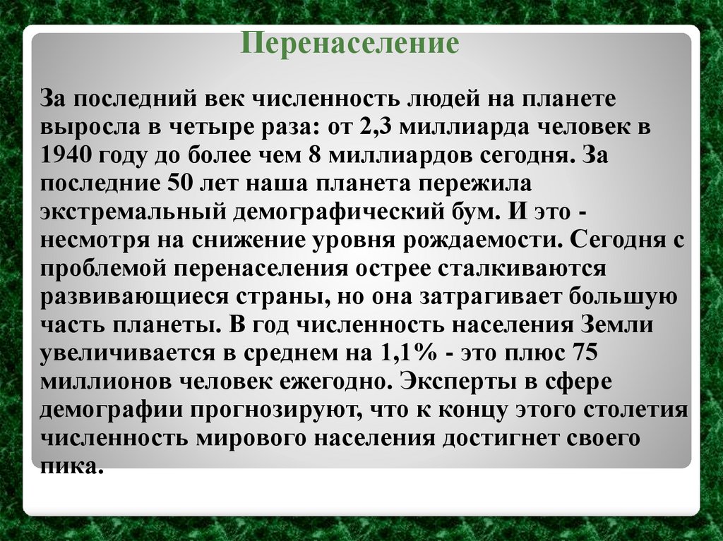 Перенаселение