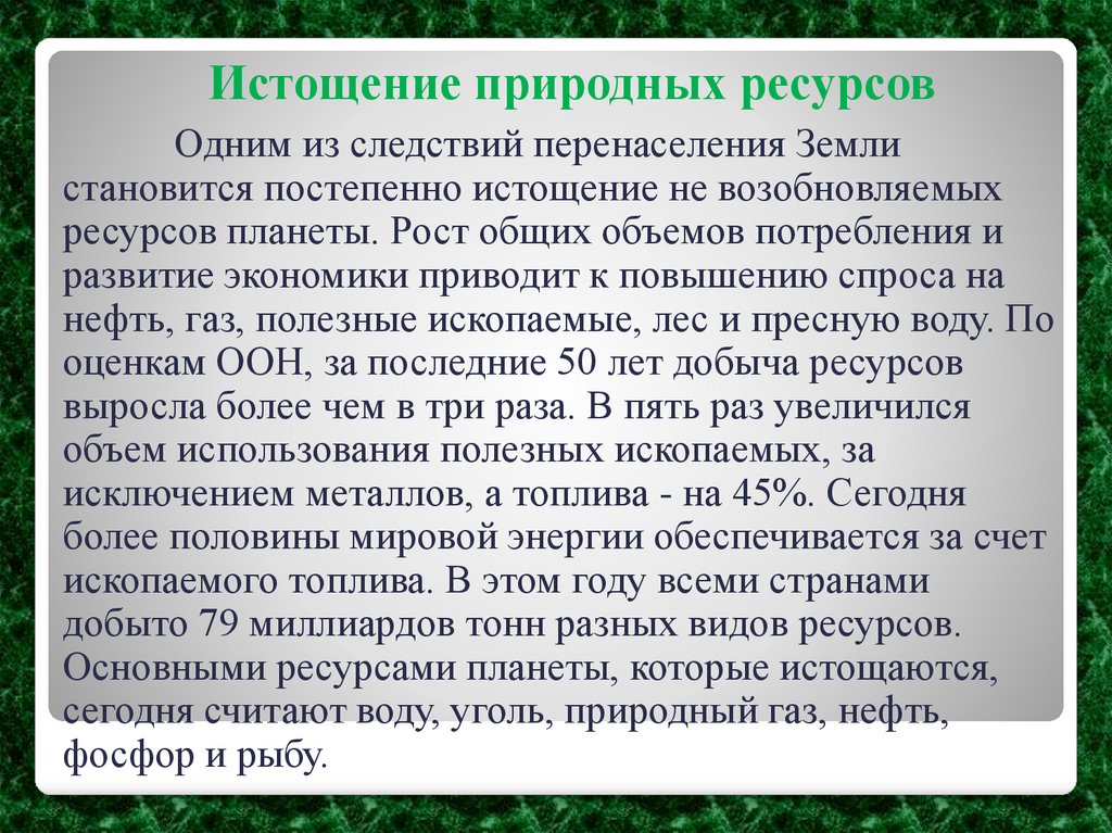 Истощение природных ресурсов