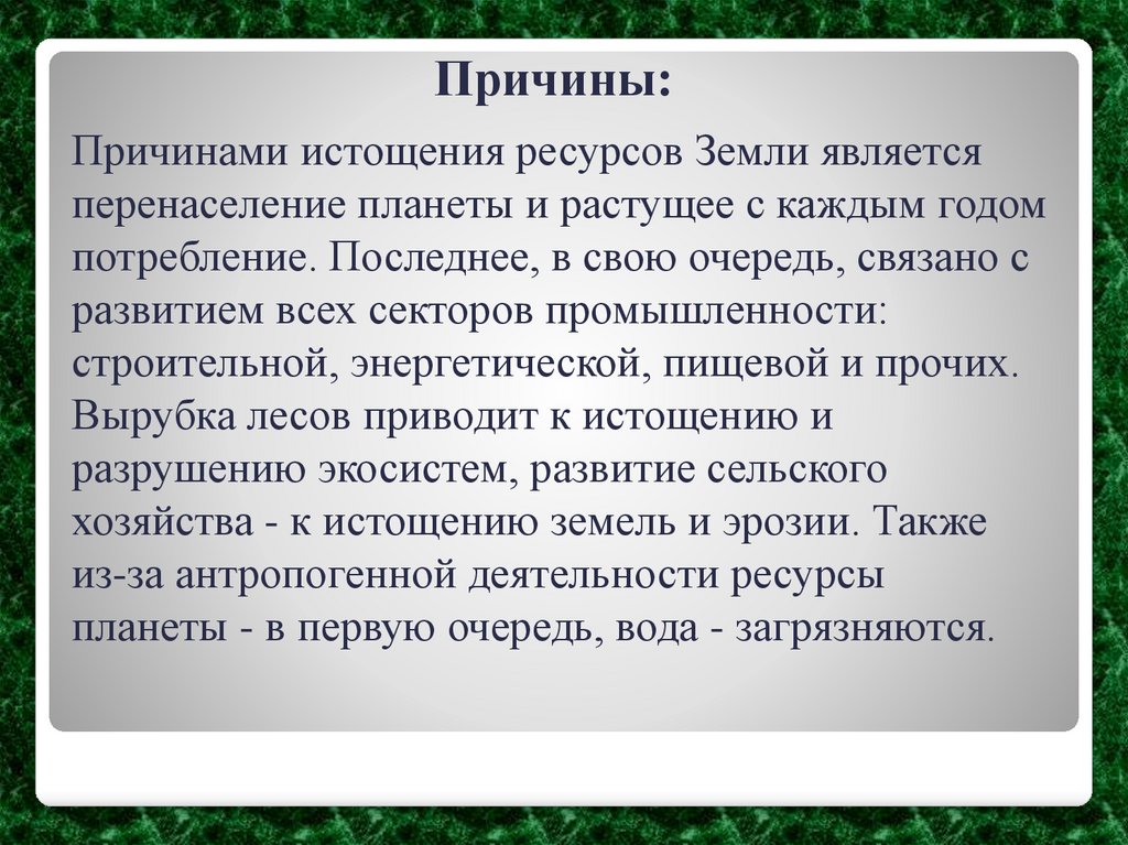 Причины: