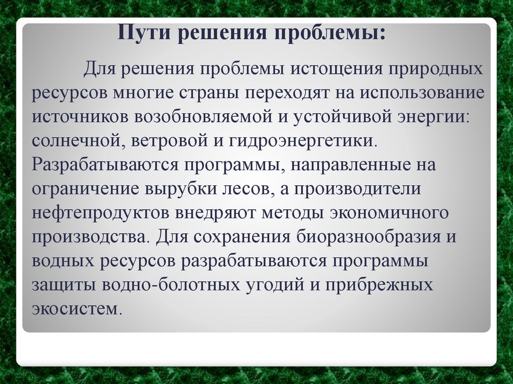 Пути решения проблемы: