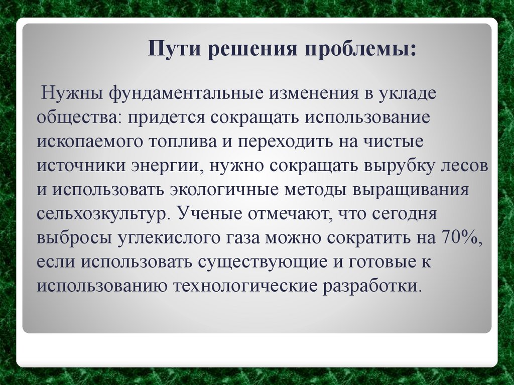 Пути решения проблемы: