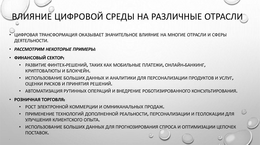 Влияние цифровой среды на различные отрасли