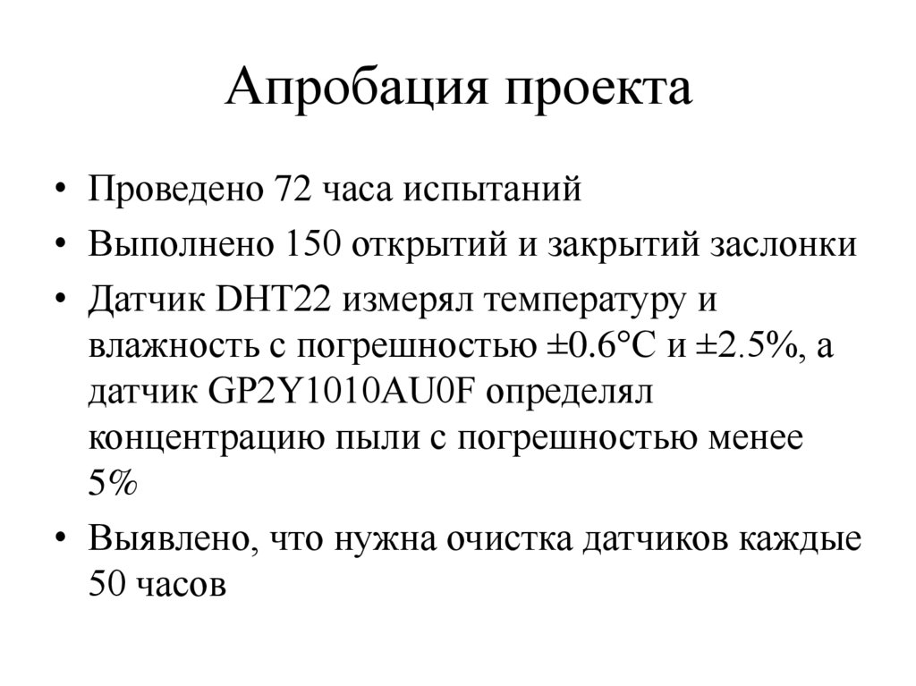 Апробация проекта