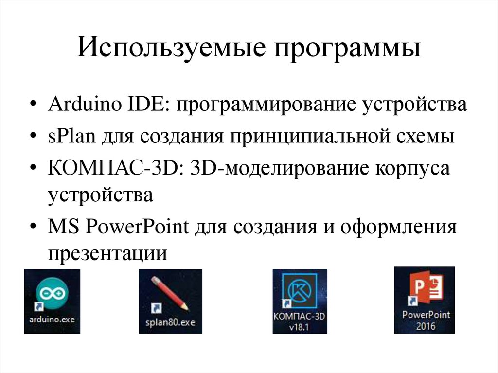 Используемые программы