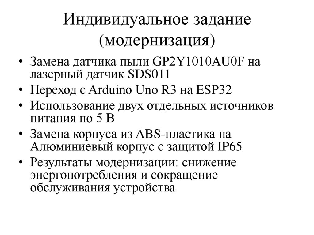 Индивидуальное задание (модернизация)