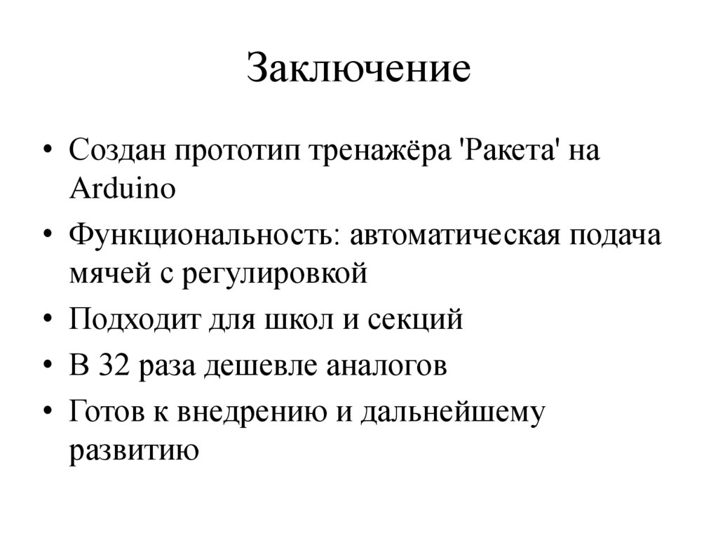 Заключение