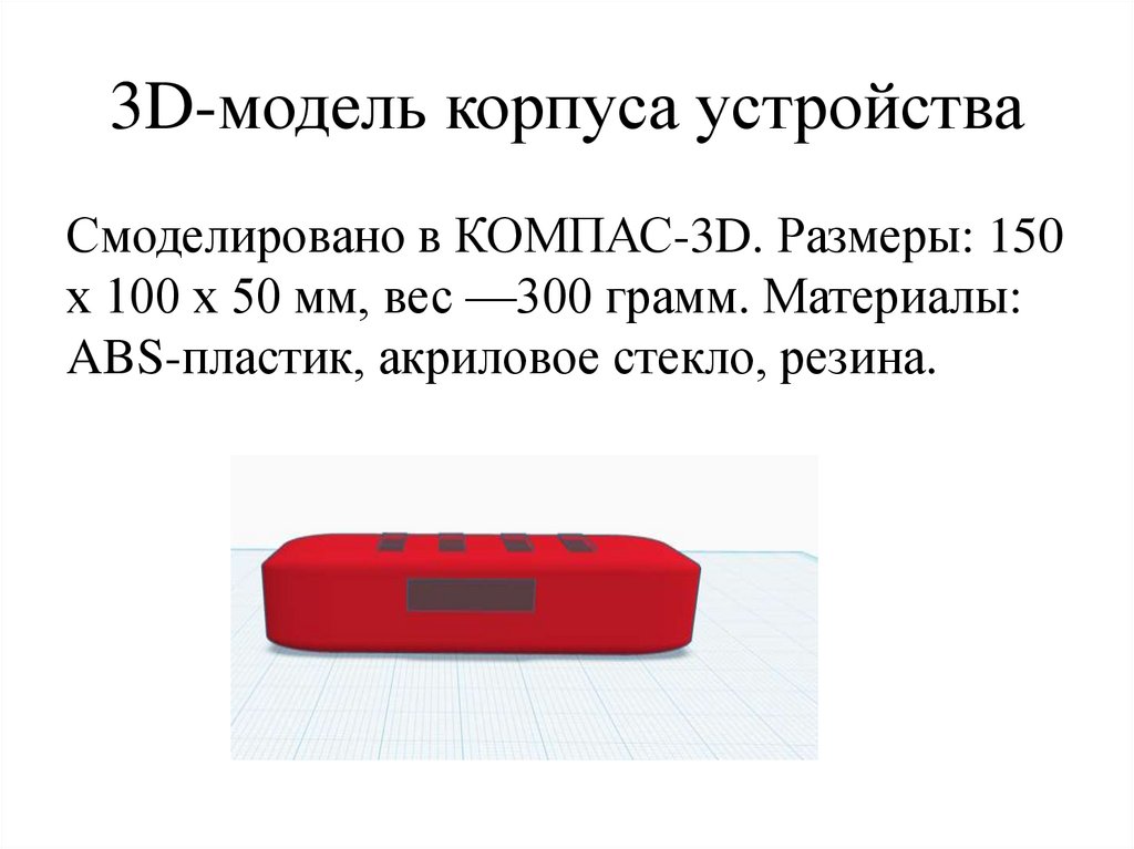 3D-модель корпуса устройства