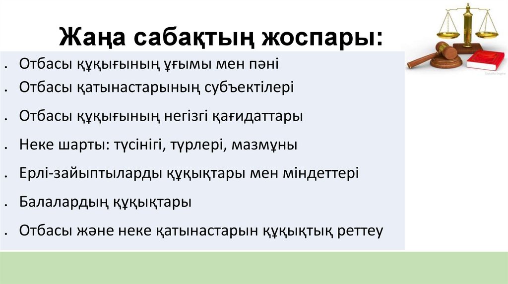 Жаңа сабақтың жоспары: