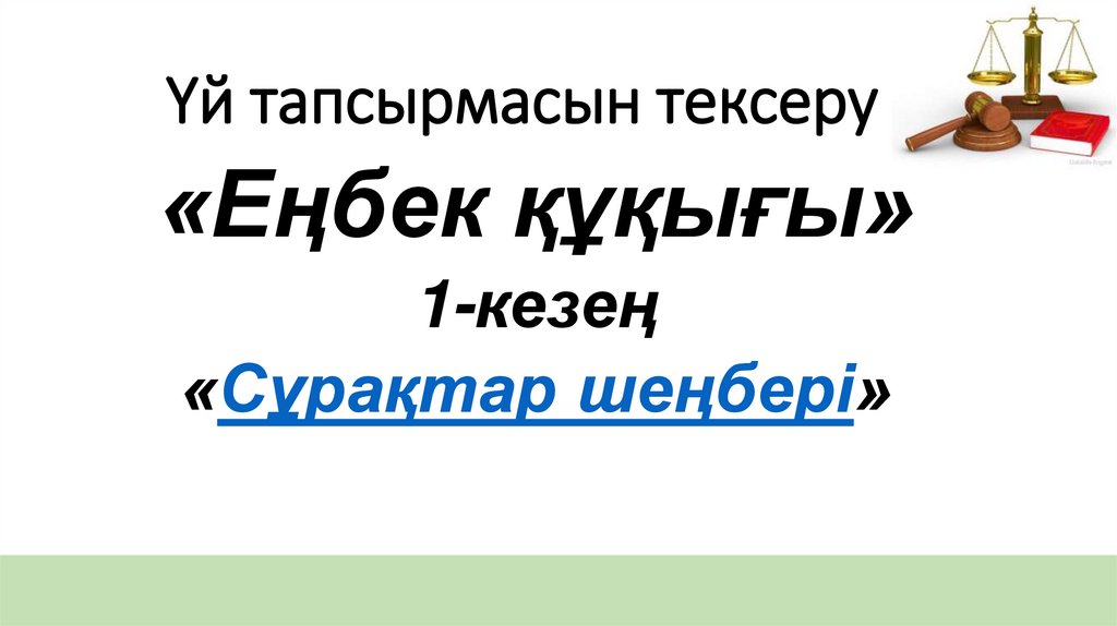 Үй тапсырмасын тексеру