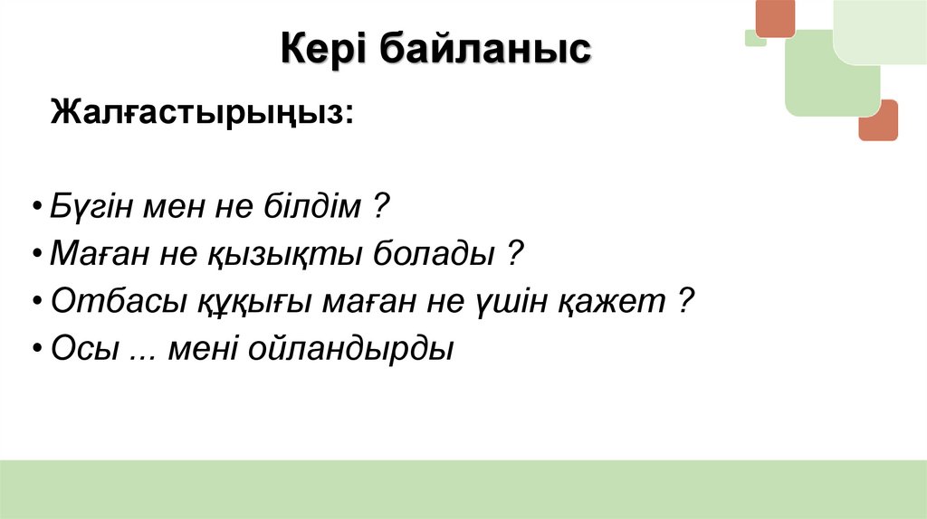 Кері байланыс