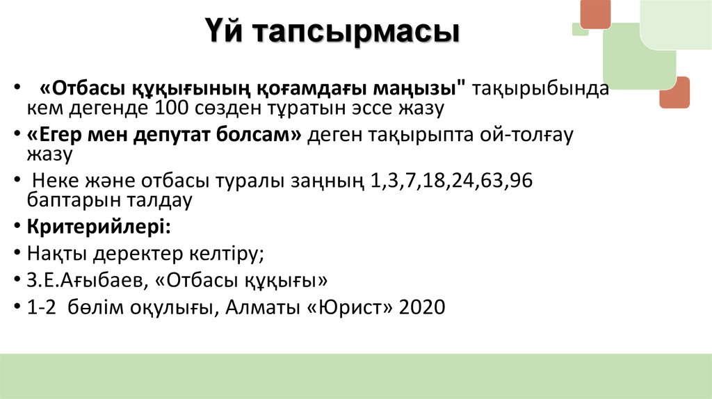 Үй тапсырмасы