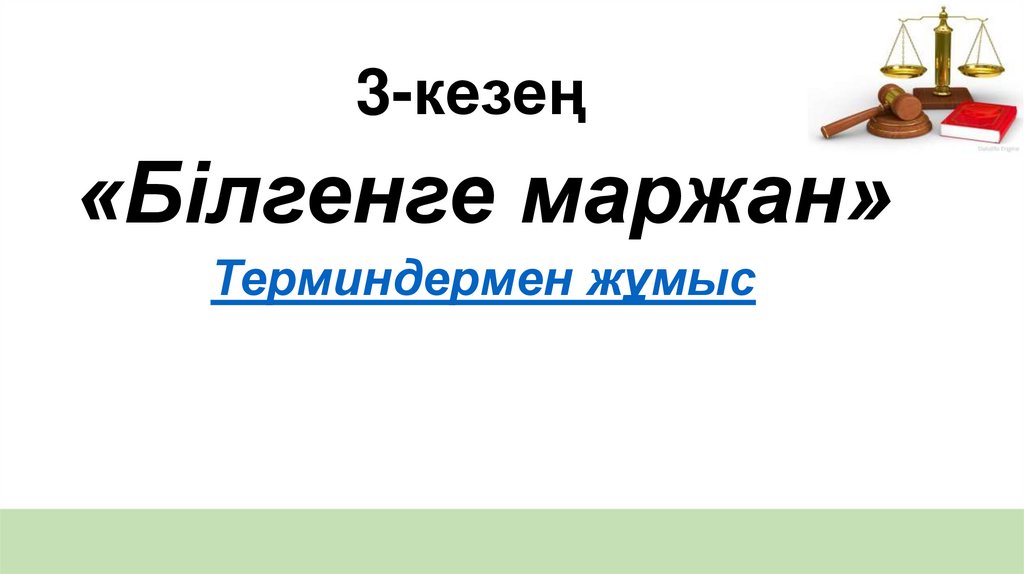 3-кезең