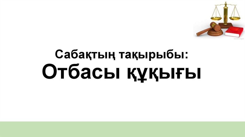 Сабақтың тақырыбы: Отбасы құқығы