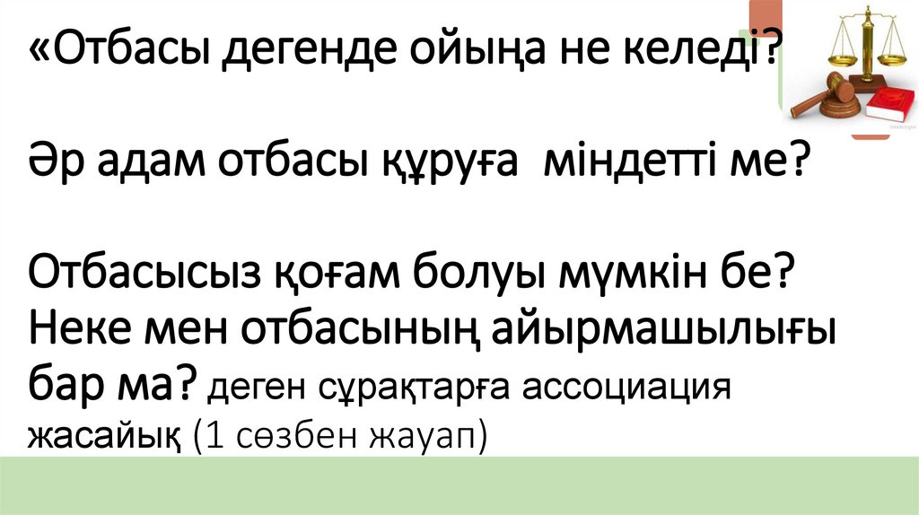 «Отбасы дегенде ойыңа не келеді? Әр адам отбасы құруға міндетті ме? Отбасысыз қоғам болуы мүмкін бе? Неке мен отбасының