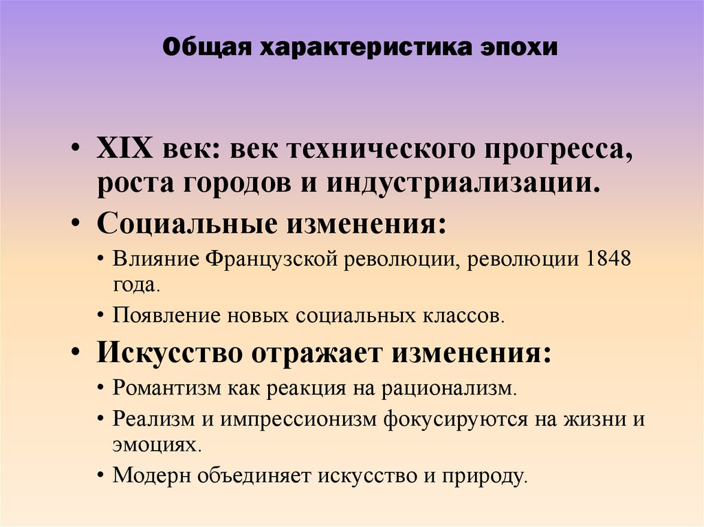Общая характеристика эпохи