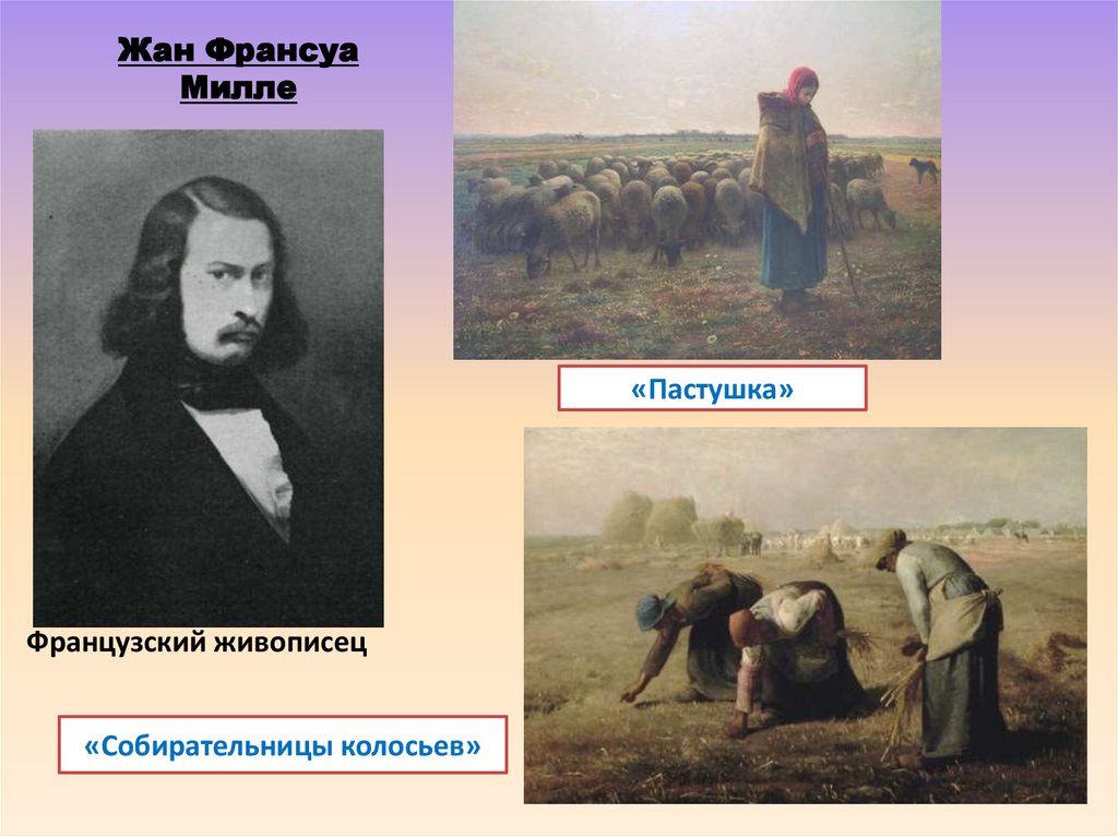 Жан Франсуа Милле