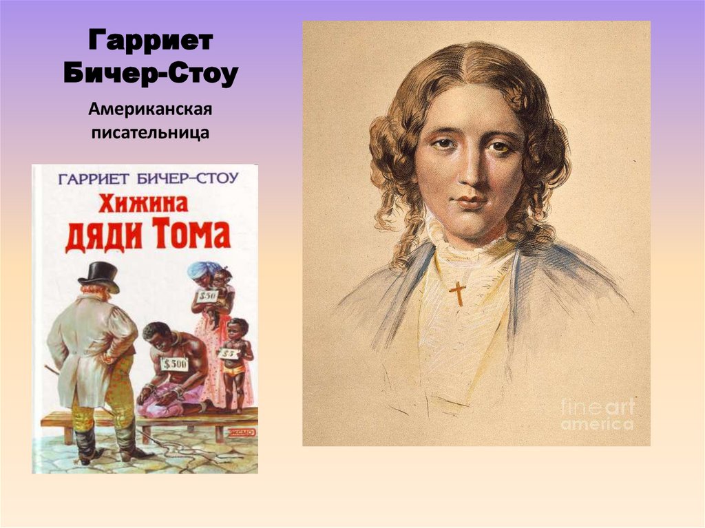 Гарриет Бичер-Стоу