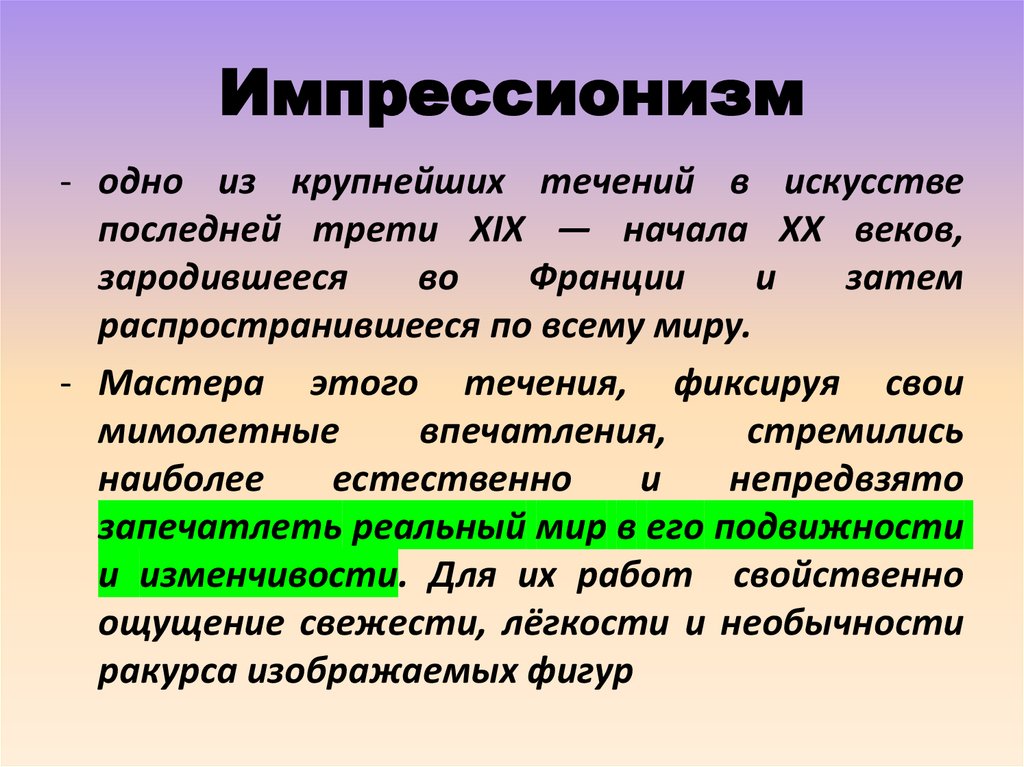 Импрессионизм