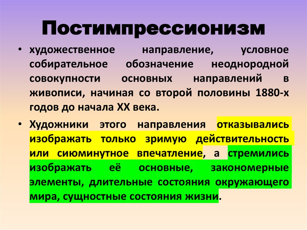 Постимпрессионизм