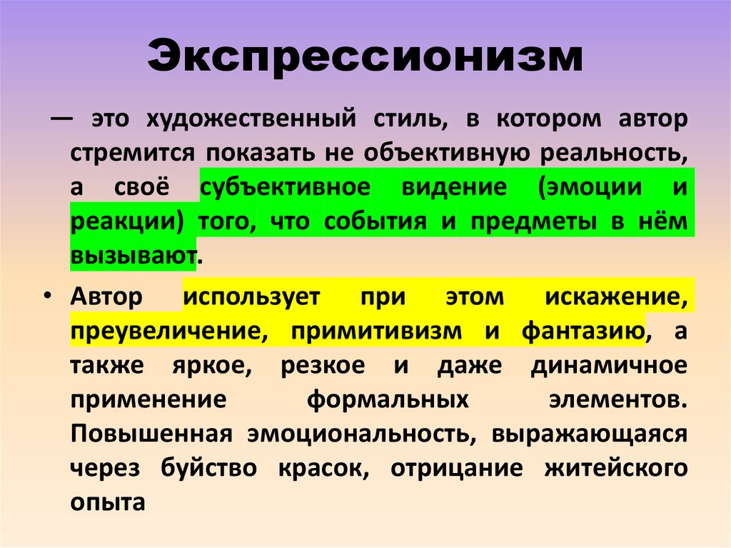 Экспрессионизм