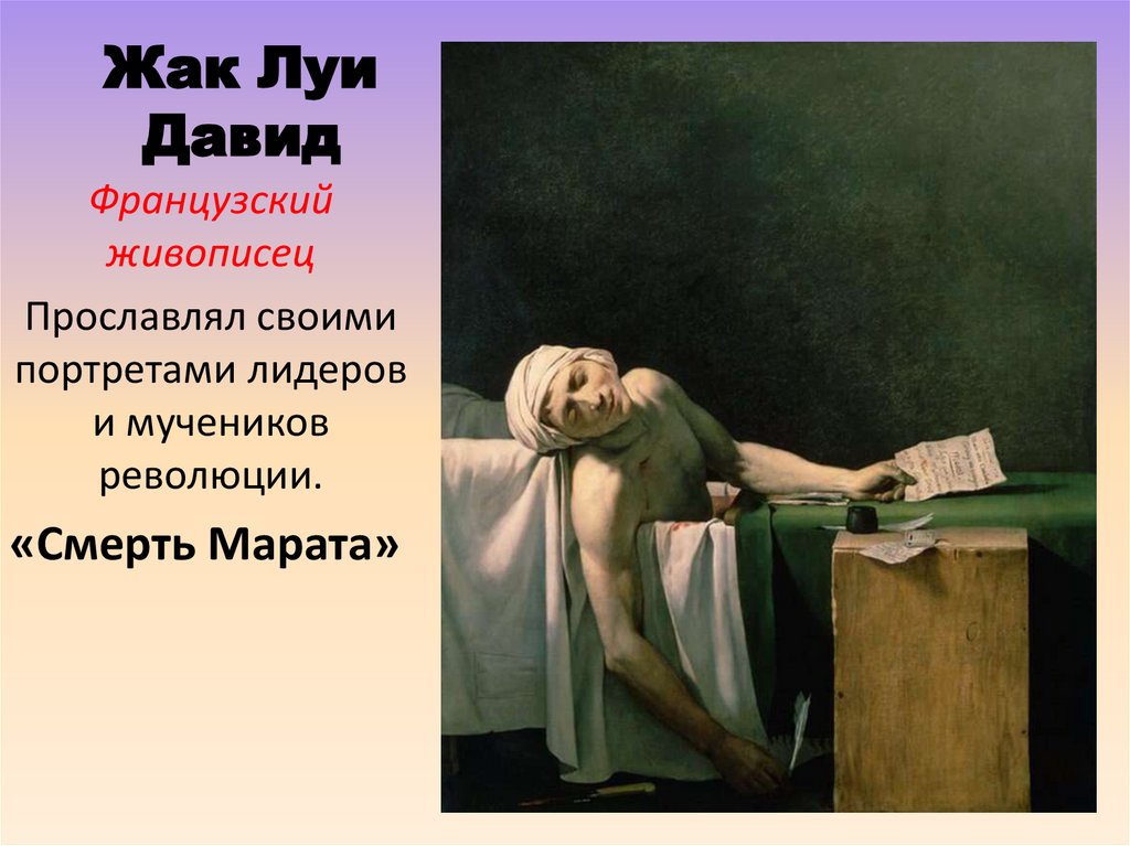 Жак Луи Давид