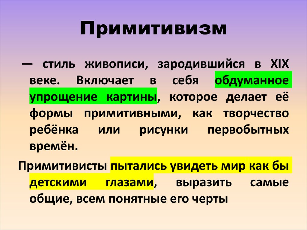 Примитивизм