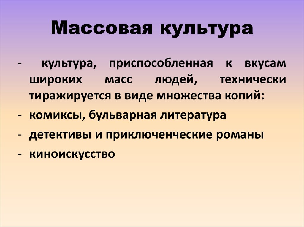 Массовая культура