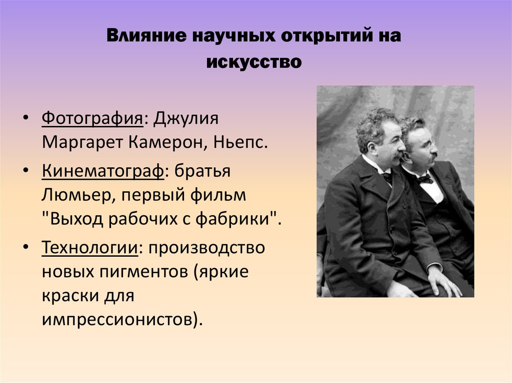 Влияние научных открытий на искусство