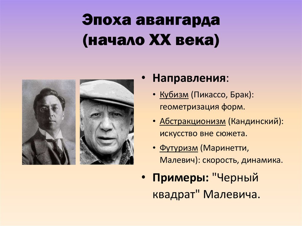 Эпоха авангарда (начало XX века)