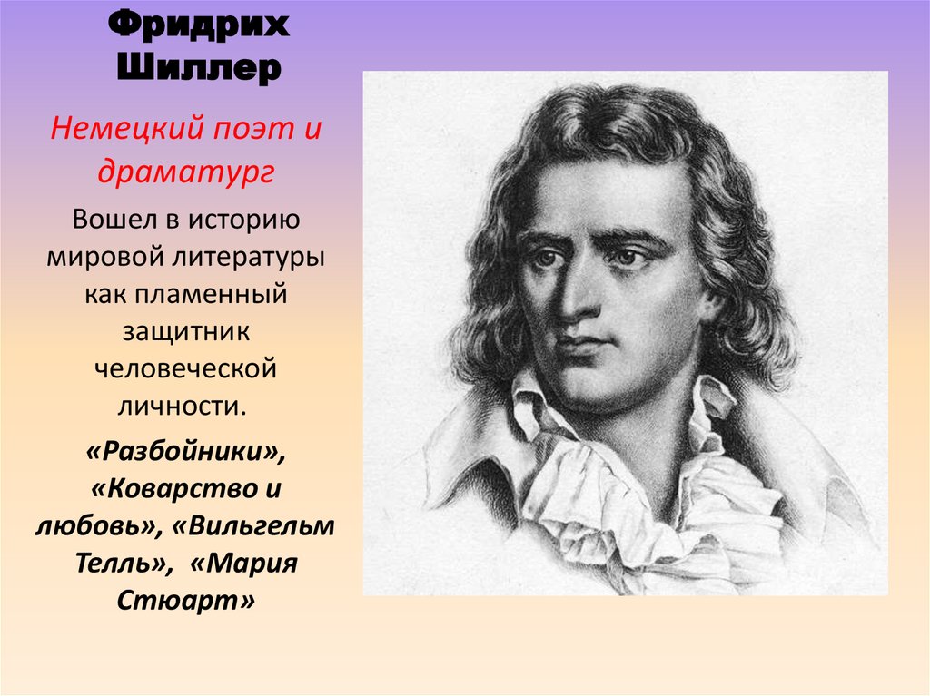 Фридрих Шиллер