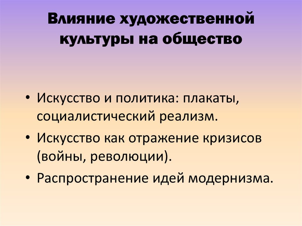 Влияние художественной культуры на общество