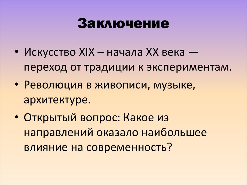 Заключение