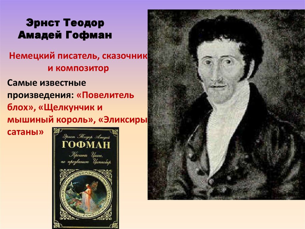 Эрнст Теодор Амадей Гофман