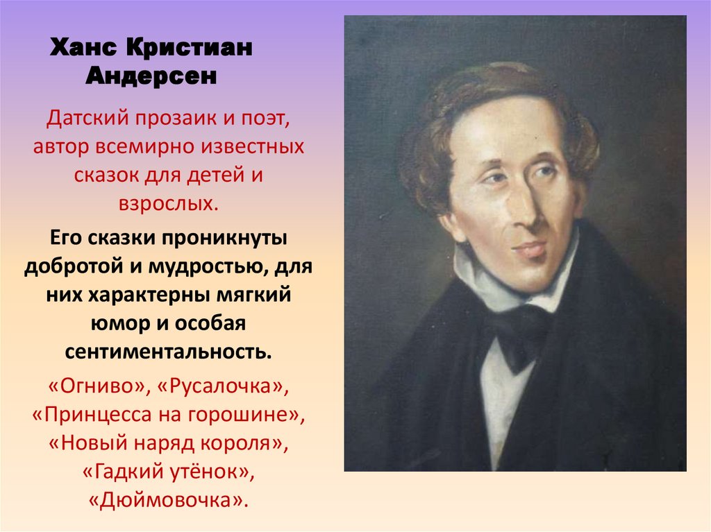 Ханс Кристиан Андерсен
