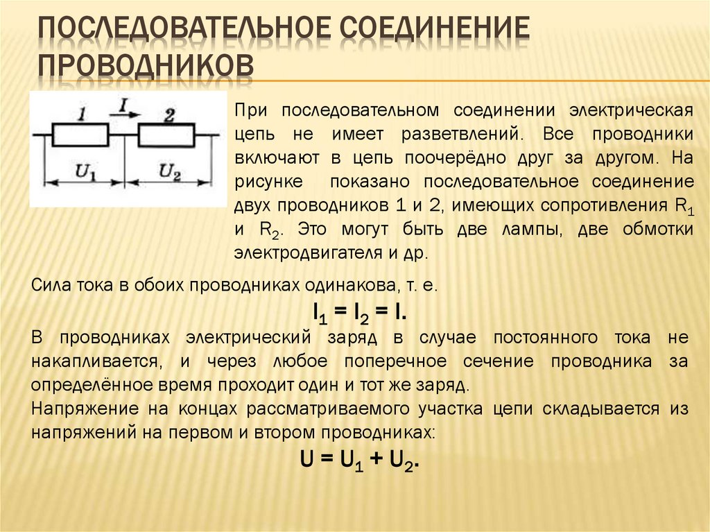 Последовательное соединение проводников
